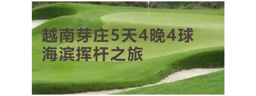 Vietnam Nha Trang 5 days 4 nights 4 golf Seaside Swing Trip