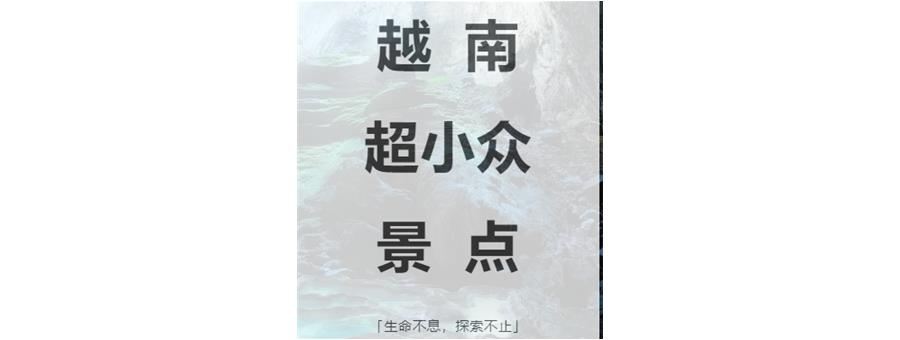 越南超小众景点，鲜有人知道！