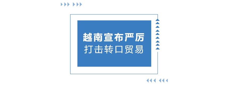 越南的转口贸易，有大动作！