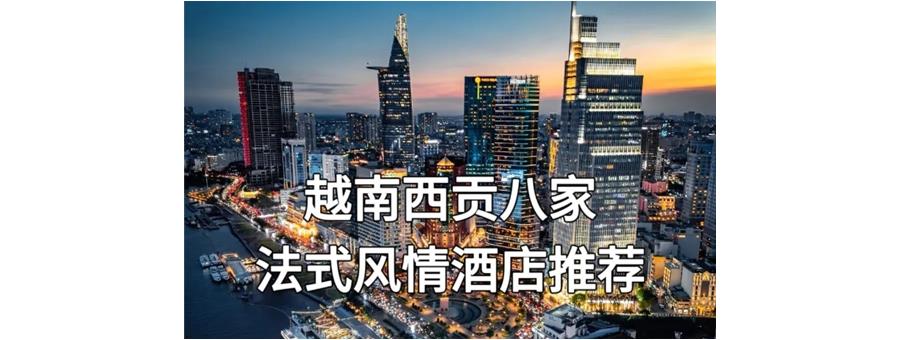 越南西贡八家法式风情酒店推荐