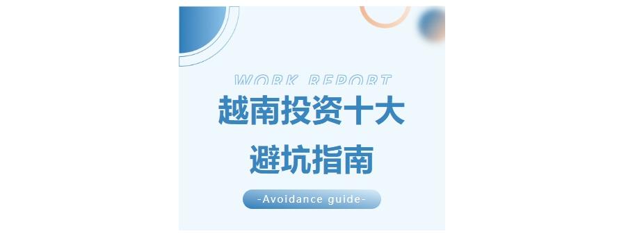 越南投资10大避坑指南