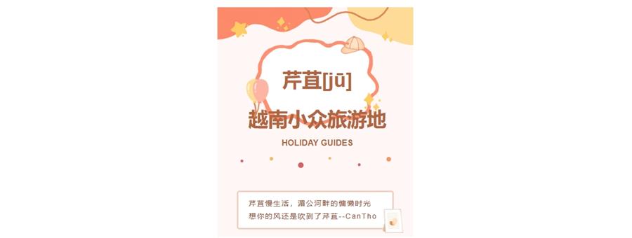 芹苴[jū]，越南的小众旅游地！