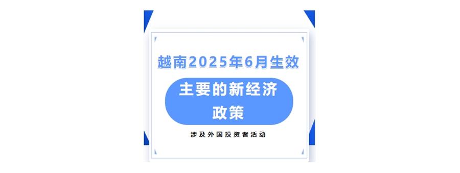 越南| 自2025年6月起生效主要的新经济政策