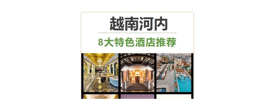 越南河内8大特色酒店推荐