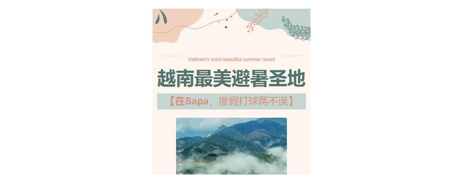 越南最美避暑圣地--Sapa，度假打球两不误