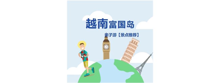 越南富国岛亲子游景点推荐