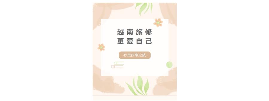 越南旅修，给自己一次更爱自己的机会！