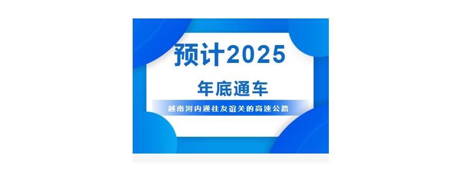 预计2025年底通车啦！越南河内通往友谊关的高速公路
