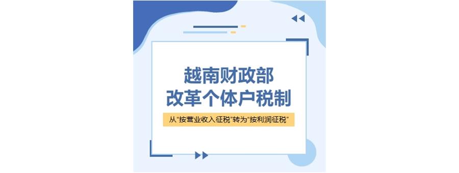 好消息！越南个体户税制从“按营业收入征税”转为“按利润征税”