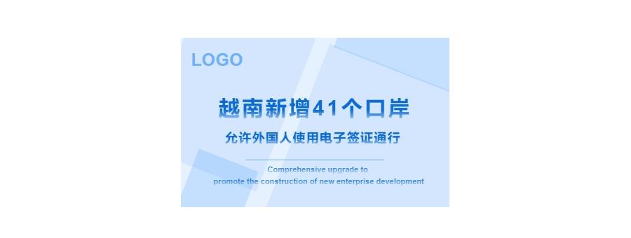 越南出入境国际口岸新增41个，允许外国人使用电子签证！