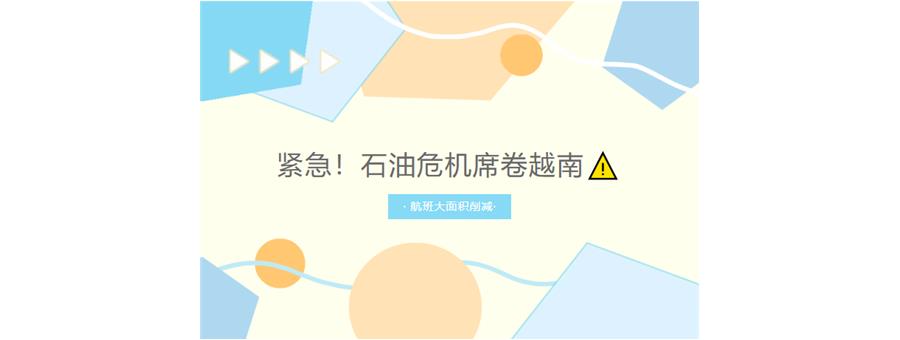 紧急！石油危机席卷越南